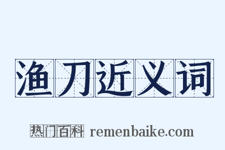 渔刀近义词是什么意思的图片